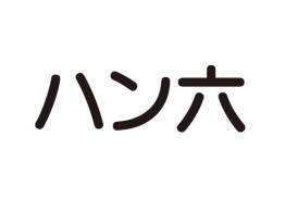 ハン六