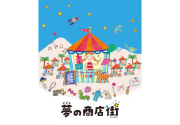 こども夢の商店街