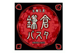 鎌倉パスタ