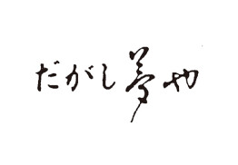 だがし夢や