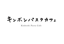 キンボシパスタカフェ
