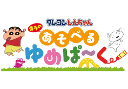 【3.20 Thu.GrandOpen】クレヨンしんちゃんオラのあそべるゆめぱ～く