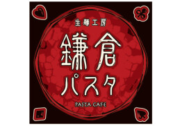 鎌倉パスタ