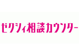 ゼクシィ相談カウンター