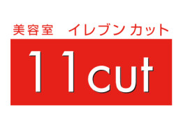 美容室イレブンカット