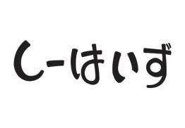 しーはいず