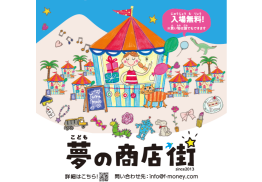 こども夢の商店街