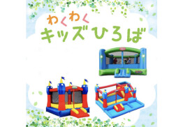 わくわくキッズひろば