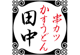串カツ田中