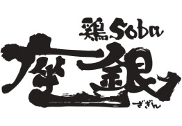 鶏soba 座銀