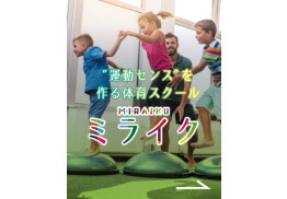 親子で体操しよう（10ヶ月～3歳）／楽しくからだを動かそう（3歳～小学生2年生）