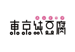 東京純豆腐