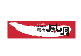 鶴橋 風月