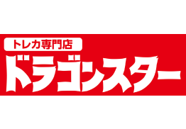 ドラゴンスター