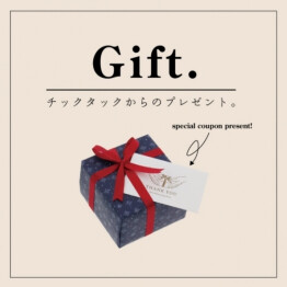 【Gift.】チックタックからのプレゼント！