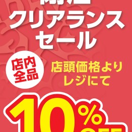 12/26(金)〜28(日)の閉店クリアランスセール