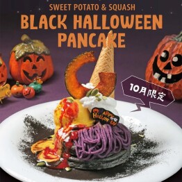 紫芋とかぼちゃのブラックハロウィンパンケーキ