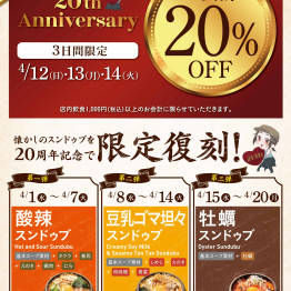 20周年記念キャンペーン