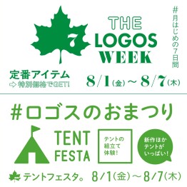 ロゴスのお祭り【テントフェスタ】【THE LOGOS WEEK】 開催します！