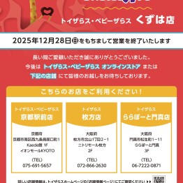 トイザらス・ベビーザらス閉店のご案内