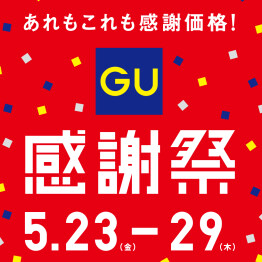 GU感謝祭