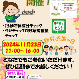 健康チェックイベント開催！