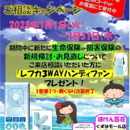 ほけん百花ご相談キャンペーン実施中！
