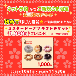 ミスタードーナツギフトチケット（１，０００円）プレゼント！！