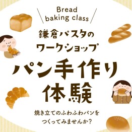 パン手作り体験