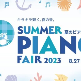 【電子ピアノ】夏の電子ピアノフェア開催中♪