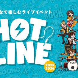 【HOTLINE2025-2026】くずはモール店ライブ日程、出演者募集中！！