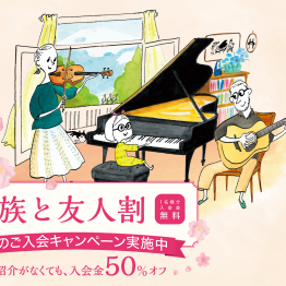 【音楽教室】入会金50％OFF!!春のご入会キャンペーン実施中♪