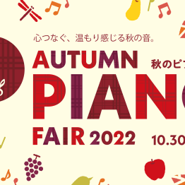 【フェア開催中】秋の電子ピアノフェア♪