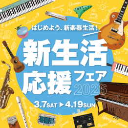 新生活応援フェア　2026