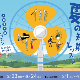 夏の短期レッスン受付開始しました♪