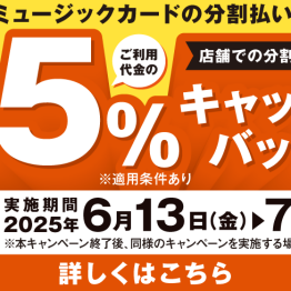 シマムラミュージックカードの分割払いご利用でご利用代金の5％キャッシュバック！