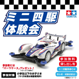 ミニ四駆体験会