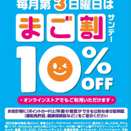 毎月第3日曜日（今月は12月15日） １０％ＯＦＦ「まご割サンデー」！５０才以上のポイントカード会員様限定！