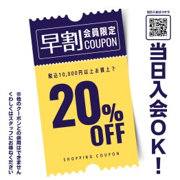 早割　会員様限定20％OFF