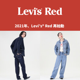 【 2021年、Levi’s® Red コレクション再始動 】店頭販売スタート！
