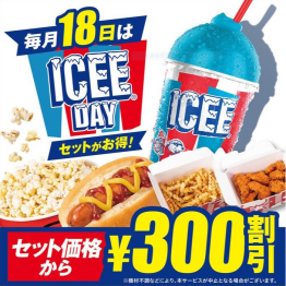 毎月18日は「ICEE Day」
