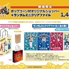 『新劇場版 銀魂 -吉原大炎上-』の公開を記念し、「ポップコーン付オリジナルショッパー」を 販売！