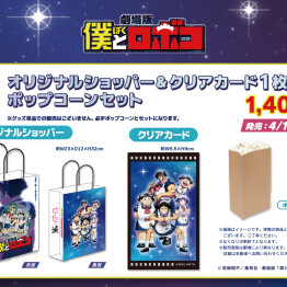 “『僕とロボコ』ポップコーンセット” 販売！