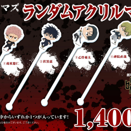劇場版 呪術廻戦「渋谷事変 特別編集版」×「死滅回游 先行上映」公開を記念して、“ランダムマドラー付きドリンクセット” 販売！