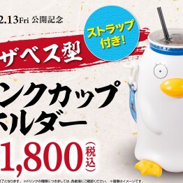 『新劇場版 銀魂 -吉原大炎上-』の公開を記念し、「エリザベス型ドリンクカップホルダー」を 販売！