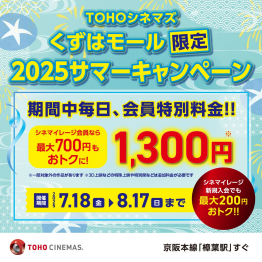 【シネマイレージ会員限定】くずはモール2025サマーキャンペーン開催！！