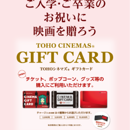 ご入学・ご卒業のお祝いに映画を贈ろう