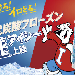“ICEE(アイシー)” 日本上陸！TOHOシネマズくずはモールにて販売開始！