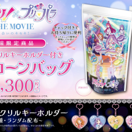 「アイカツ×プリパラ THE MOVIE -出会いのキセキ！-」公開を記念して、“ハート型アクリルキーホルダー付きポップコーンバッグ” 販売！