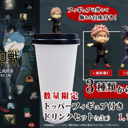 劇場版 呪術廻戦「渋谷事変 特別編集版」×「死滅回游 先行上映」公開を記念して、“トッパーフィギュア付きドリンクセット” 販売！